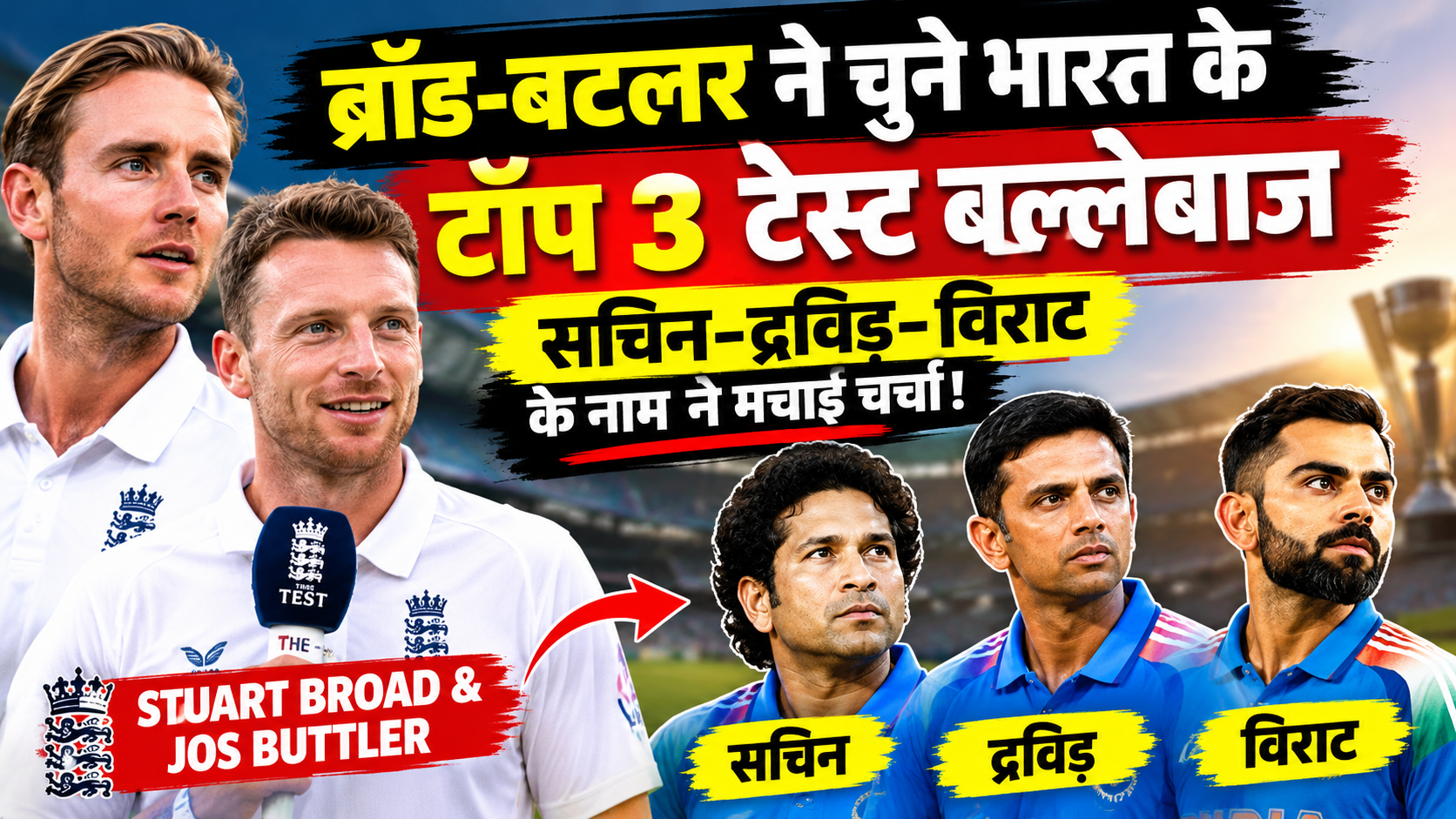 ब्रॉड-बटलर ने चुने भारत के टॉप 3 टेस्ट बल्लेबाज, सचिन-द्रविड़-विराट के नाम ने मचाई चर्चा!